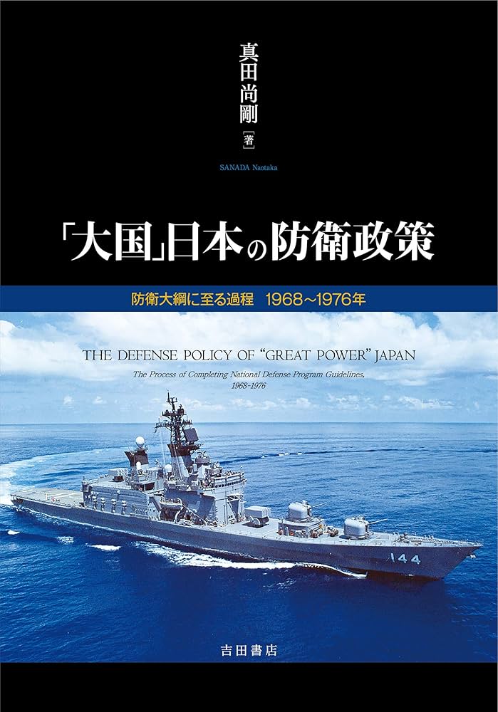 大国」日本の防衛政策――防衛大綱に至る過程 1968~1976年 | 真田